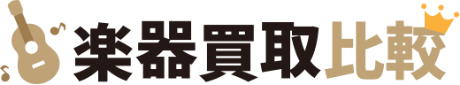 買取楽器比較