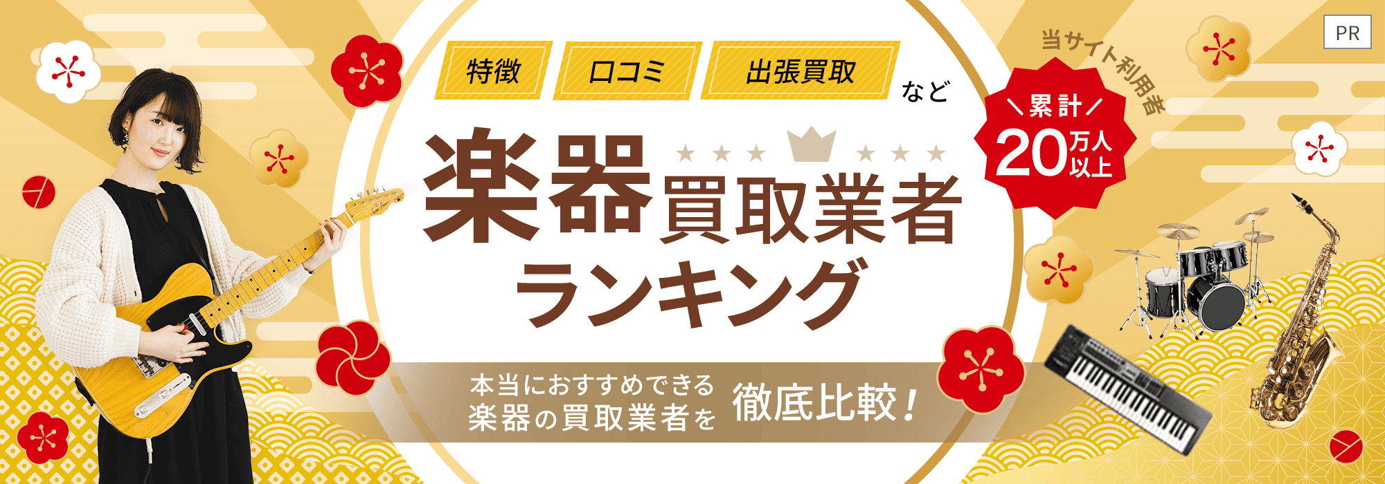 楽器買取業者ランキング
